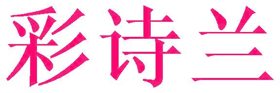 彩诗兰