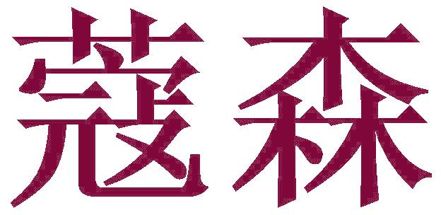 蔻森