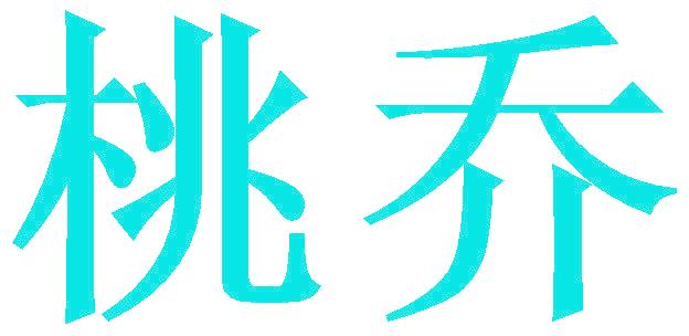 桃喬