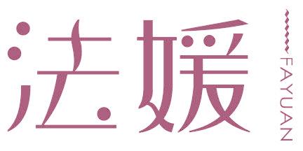 法媛