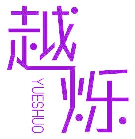越烁