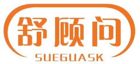 舒顾问 SUEGUASK