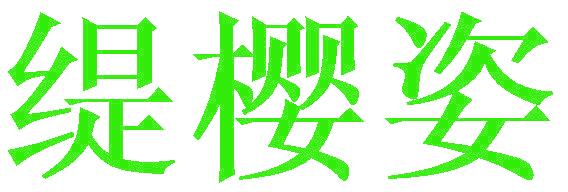 缇樱姿