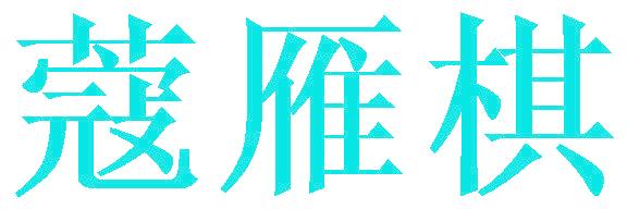蔻雁棋