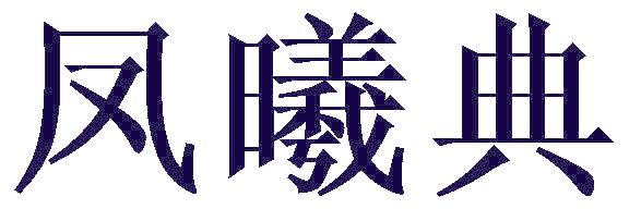 凤曦典