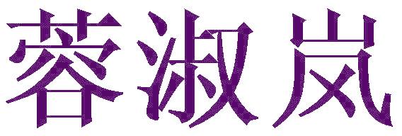蓉淑嵐