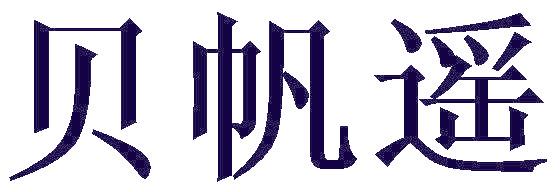 贝帆遥