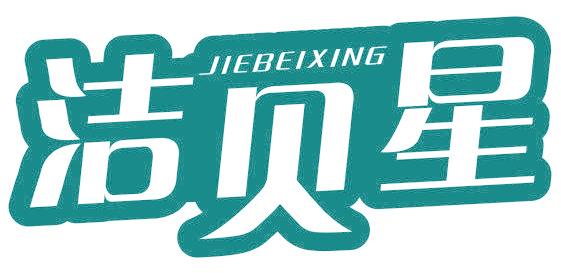 洁贝星