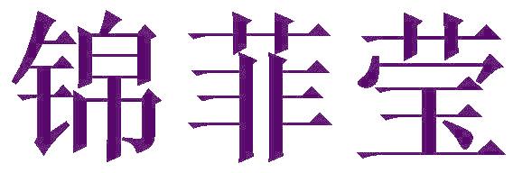 锦菲莹
