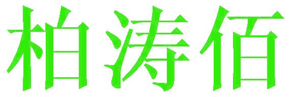 柏涛佰