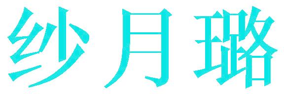 纱月璐