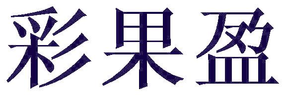 彩果盈