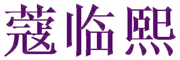 蔻临熙