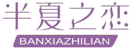 半夏之恋