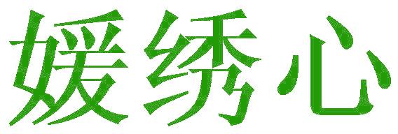 媛绣心