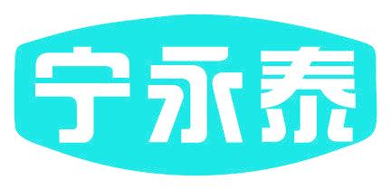 宁永泰