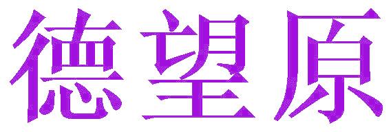 德望原