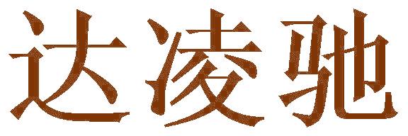 达凌驰
