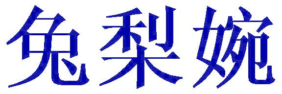 兔梨婉