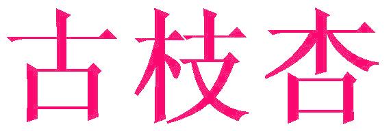 古枝杏