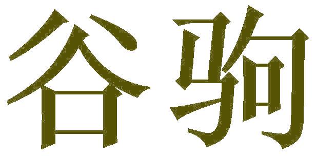 谷驹