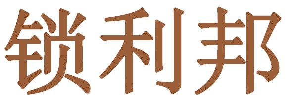 锁利邦