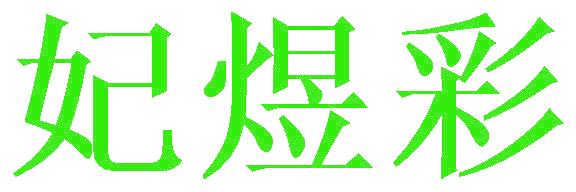 妃煜彩