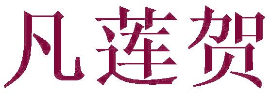 凡莲贺