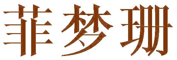 菲梦珊