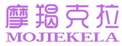 摩羯克拉