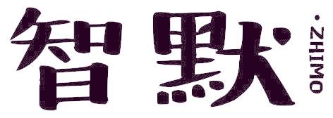 智默