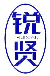 锐贤