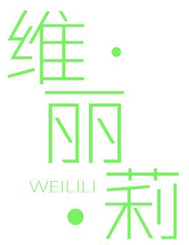 维丽莉