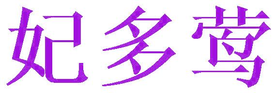 妃多莺