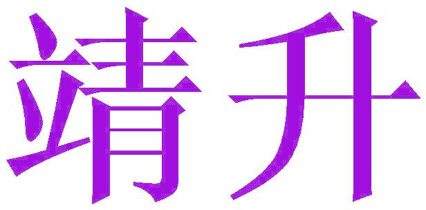 靖升