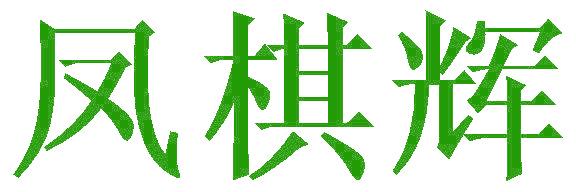 凤棋辉