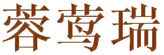 蓉莺瑞