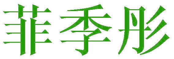 菲季彤