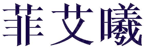 菲艾曦
