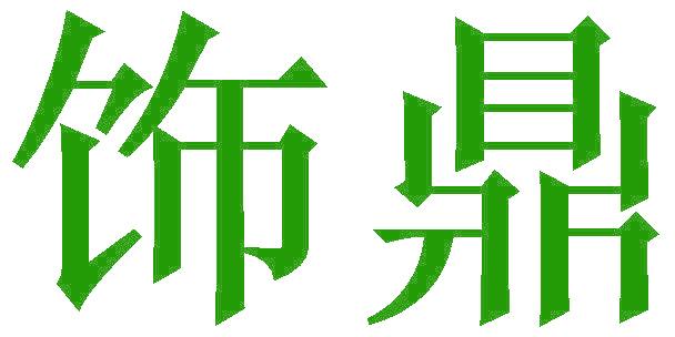 饰鼎