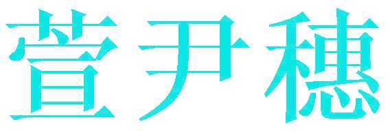 萱尹穗