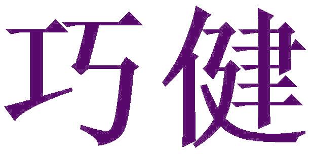巧健