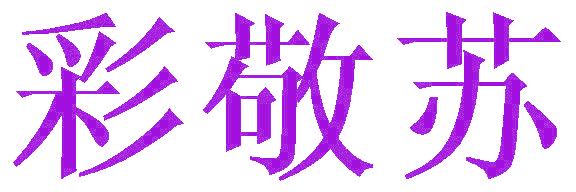 彩敬苏