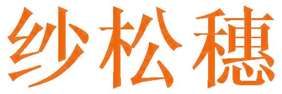 纱松穗