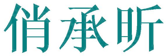 俏承昕