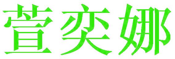 萱奕娜
