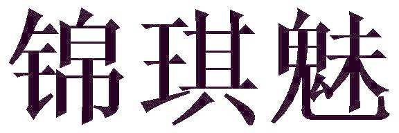 锦琪魅