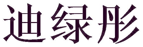 迪绿彤