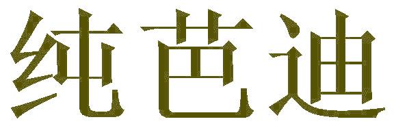纯芭迪
