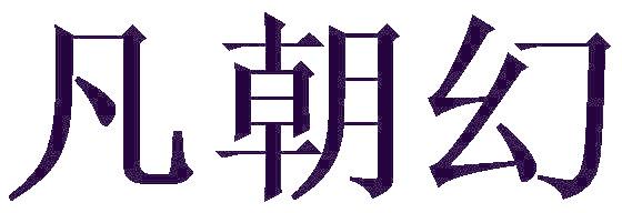 凡朝幻